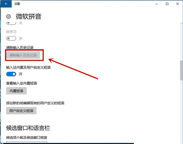 Win10系統(tǒng)如何刪除輸入法記憶?