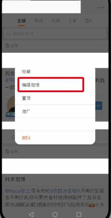 微博中編輯已發(fā)微博的簡單步驟