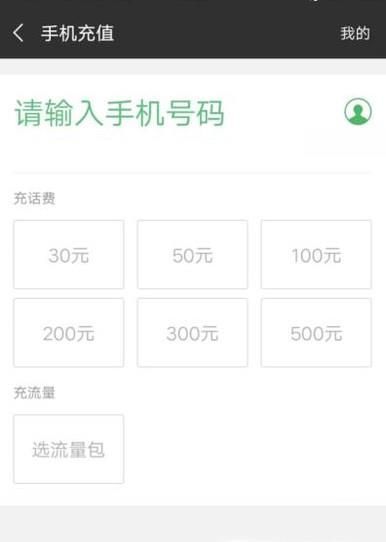 微信充話(huà)費(fèi)的詳細(xì)步驟