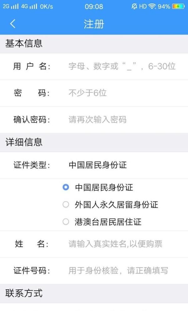 手機上怎樣注冊鐵路12306？
