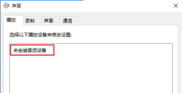 Win10專業版系統電腦找不到音頻設備怎么辦？