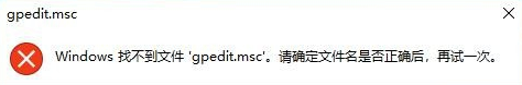 Win10專業(yè)版gpedit.msc找不到怎么解決？