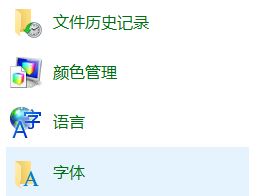 Win10專業版怎么打開字體文件夾?