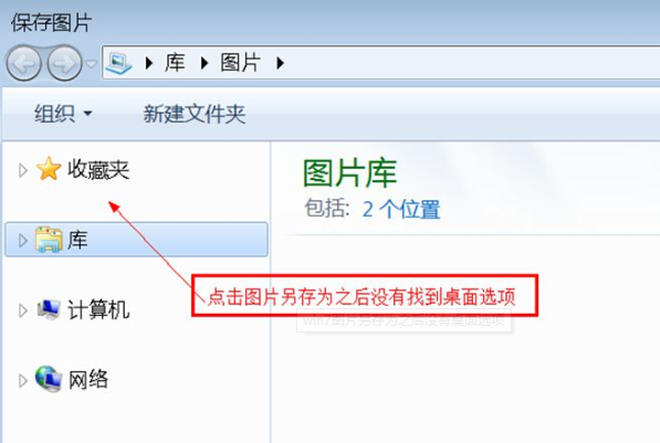 Win7旗艦版另存圖片時找不到桌面選項怎么辦？