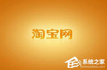 手機(jī)怎么查看淘寶注冊時(shí)間？手機(jī)淘寶查看淘齡的方法