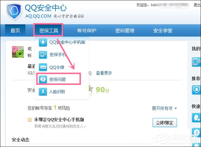 新QQ怎樣設置密保問題？QQ密保設置方法介紹