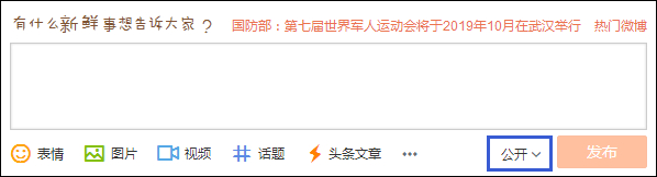 發(fā)微博對(duì)自己可見不公開怎么設(shè)置？