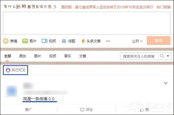 發(fā)微博對(duì)自己可見不公開怎么設(shè)置？