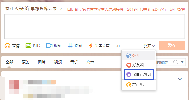 發(fā)微博對(duì)自己可見不公開怎么設(shè)置？