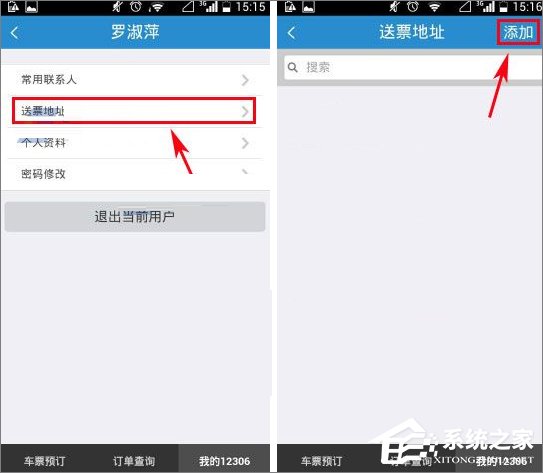 鐵路12306怎么添加送票地址？