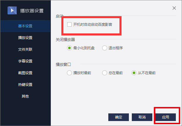 百度影音怎么關(guān)閉開機(jī)自動啟動？