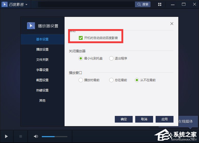 百度影音怎么關(guān)閉開機(jī)自動啟動？