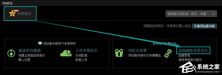QQ空間添加網(wǎng)絡(luò)音樂的方法 QQ空間背景音樂設(shè)置步驟