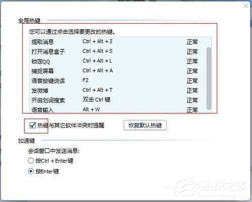 如何解決QQ熱鍵沖突的問(wèn)題？