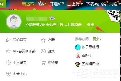 愛奇藝怎么退出登錄？愛奇藝賬號退出登錄教程