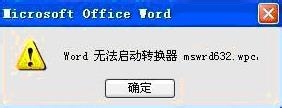 如何解決Word無法啟動(dòng)轉(zhuǎn)換器mswrd632的問題？