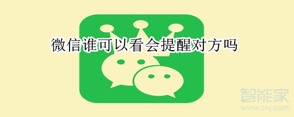 微信誰可以看會(huì)提醒對方嗎