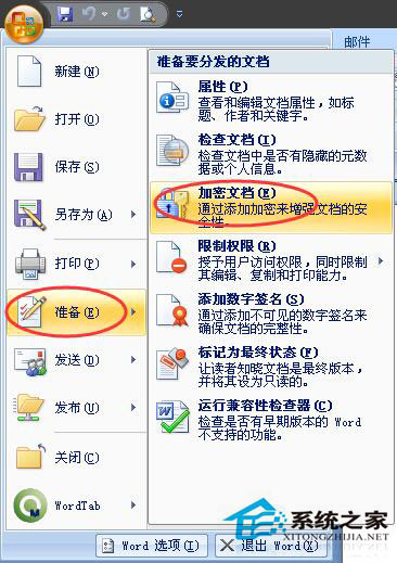 如何給Word文檔加密？Word2007文檔加密方法