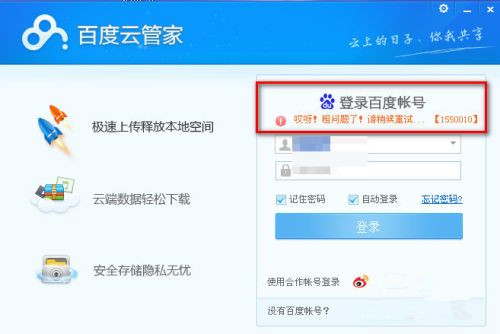 百度云錯誤代碼1550010如何解決？
