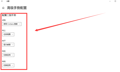 Win10專業版怎么設置三指手勢？Win10專業版設置三指手勢方法教學