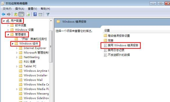 Win7怎么禁用Windows錯誤報(bào)告