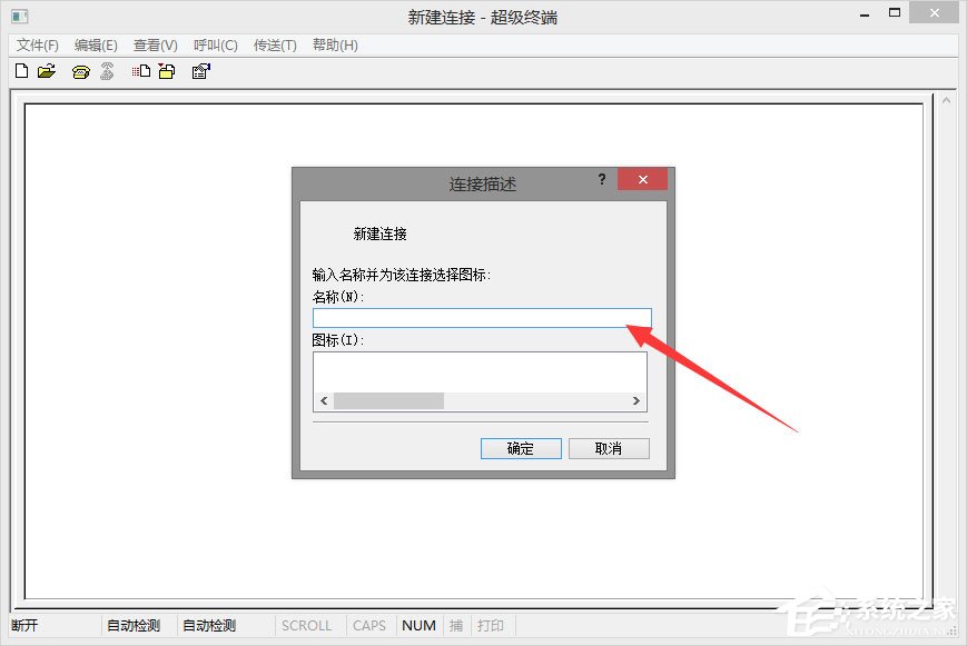 Win8系統(tǒng)如何使用超級終端連接華為交換機？