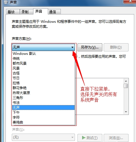 Win7如何關(guān)閉鼠標(biāo)點(diǎn)擊聲音？