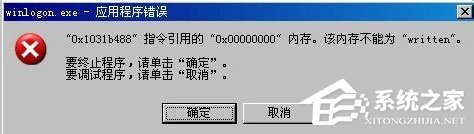 WinXP系統winlogon.exe應用程序錯誤如何解決？