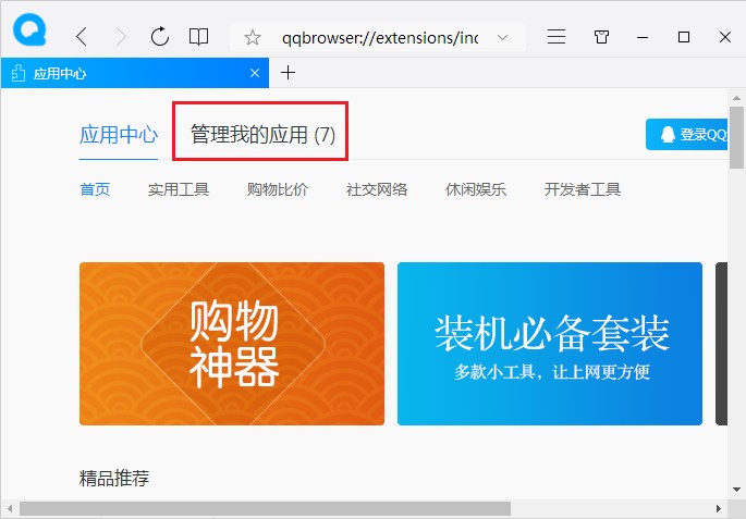 QQ瀏覽器在無痕窗口下啟用應(yīng)用方法介紹