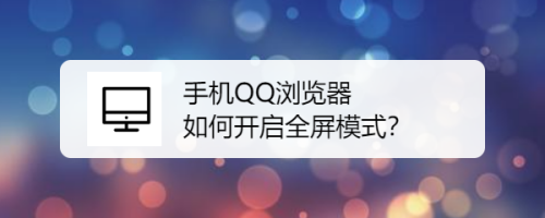 手機(jī)QQ瀏覽器在哪打開全屏模式