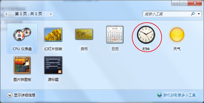 Windows7桌面時(shí)鐘如何添加？時(shí)鐘小工具的添加方法