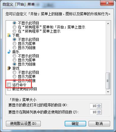 Win7開(kāi)始菜單中沒(méi)有運(yùn)行？運(yùn)行指令添加至開(kāi)始菜單的方法