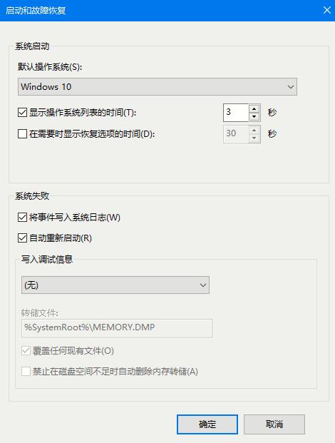 Win10 2004藍(lán)屏后如何讓系統(tǒng)自動(dòng)重啟？藍(lán)屏自動(dòng)重啟的設(shè)置方法