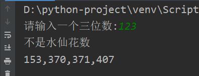 python輸入一個(gè)水仙花數(shù)(三位數(shù)) 輸出百位十位個(gè)位實(shí)例
