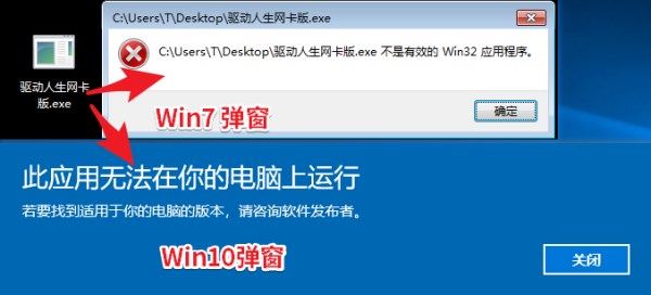 驅動人生網卡版安裝失敗怎么辦？驅動人生不是有效的Win32應用程序的處理辦法