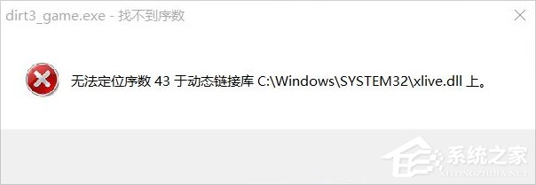Win8運(yùn)行塵埃3提示無法定位序數(shù)43于動(dòng)態(tài)鏈接庫xlive.dll怎么辦？