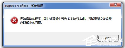 Win7無法啟動此程序，因為計算機中丟失LIBEAY32.DLL怎么辦
