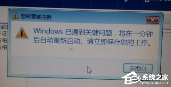 Win7提示W(wǎng)indows已遇到關(guān)鍵問題一分鐘后自動(dòng)重新啟動(dòng)怎么辦