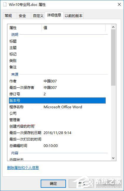 Win10如何刪除文件屬性中的個人信息？