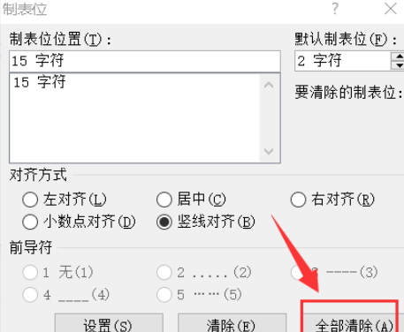 word文檔豎線(xiàn)制表位清除方法分享