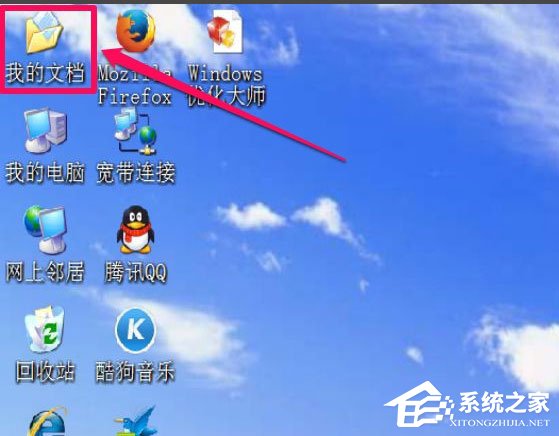 WinXP我的文檔圖標不見了怎么辦？