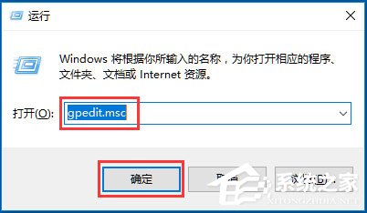 Win10系統(tǒng)gpedit.msc在哪？Win10系統(tǒng)gpedit.msc組策略打不開怎么辦？
