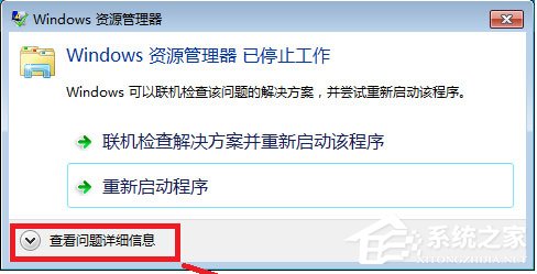Win7系統Windows資源管理器已停止工作怎么解決？