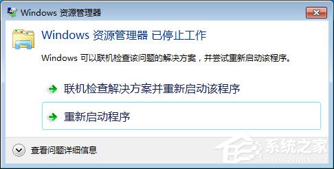 Win7系統Windows資源管理器已停止工作怎么解決？