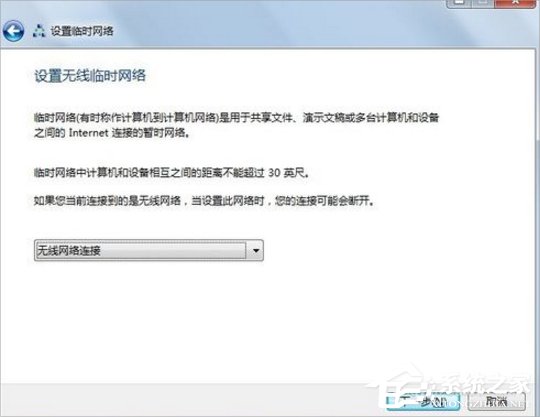 Win7怎么建立點對點網(wǎng)絡連接？