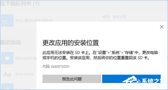 Win10應(yīng)用安裝失敗報錯“0x80073D01”怎么辦？