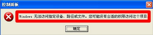 XP提示“Windows無(wú)法訪問(wèn)指定設(shè)備路徑或文件”怎么辦？