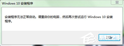 Win7系統(tǒng)下Win10安裝程序無(wú)法正常啟動(dòng)怎么辦？