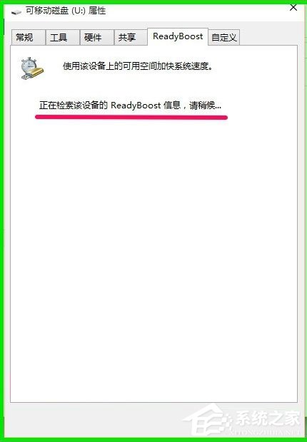 Win10如何使用ReadyBoost提高系統(tǒng)運行速度？
