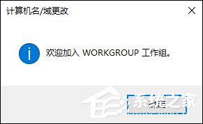 Win10系統(tǒng)如何加入工作組？加入/修改工作組需要怎么設(shè)置？
